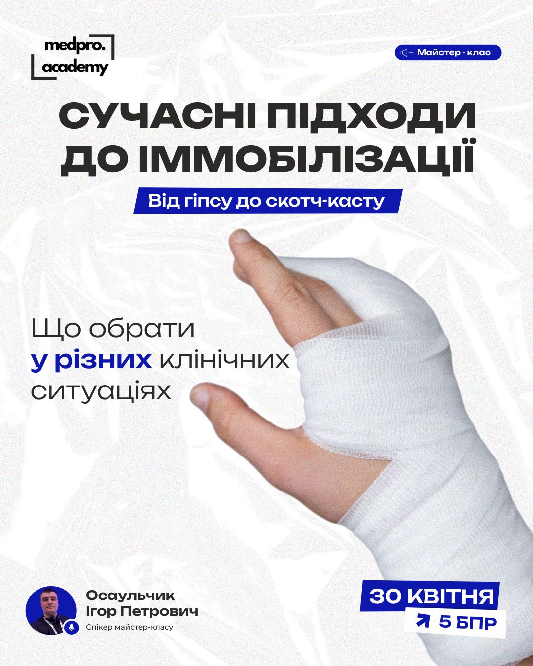 3Сучасні підходи до іммобілізації від гіпсу до скотч-касту
